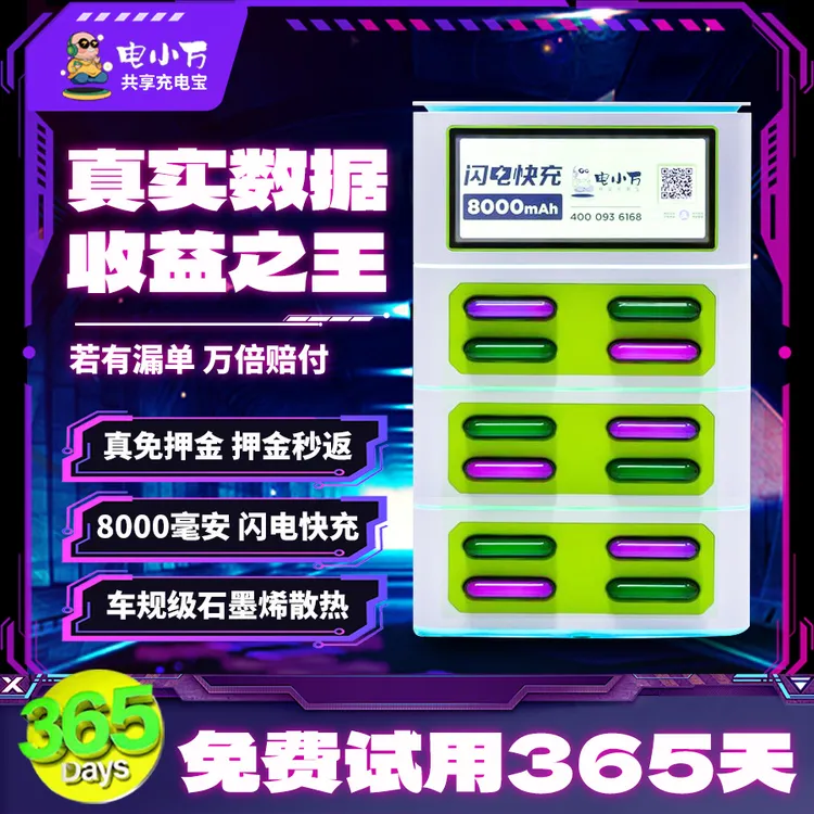 电小万超级快充共享充电宝扫码免押租借网咖饭店酒吧大容量充电宝