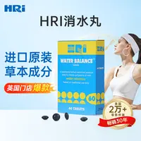 （达人专属）英国HRI消水丸1-2h祛湿无湿轻态修型束身轻松焕然一新