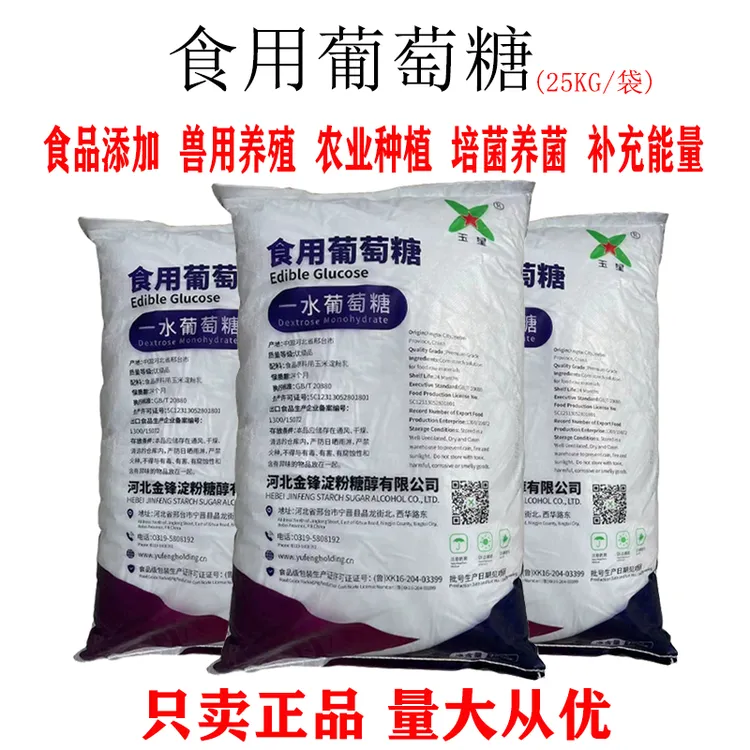 玉星食用一水葡萄糖粉食品烘焙畜牧养殖水产养殖农用种植用甜味剂