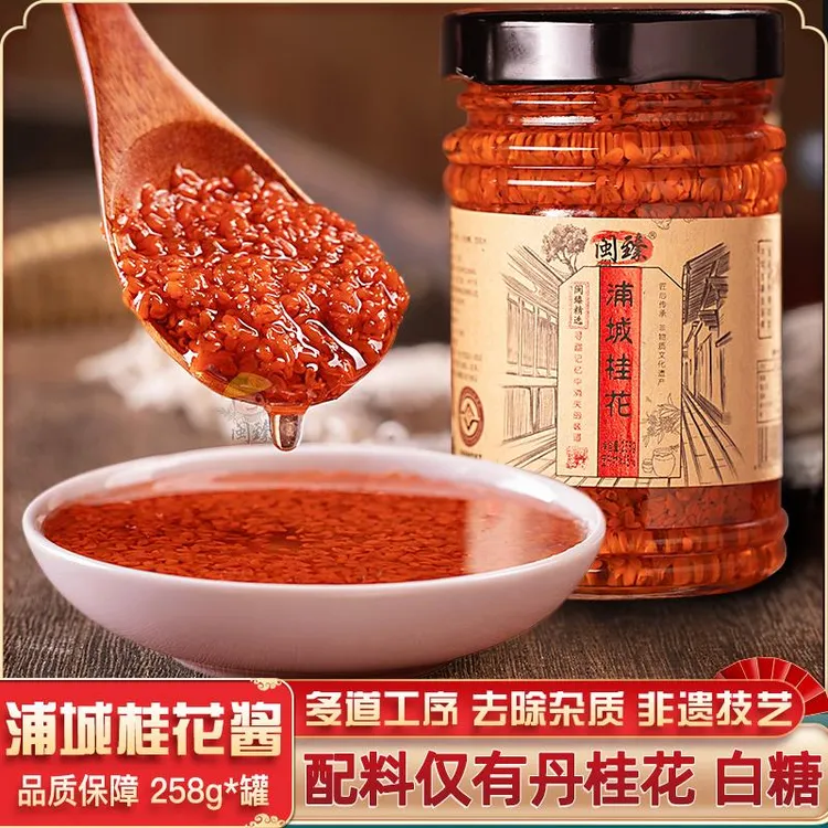 新日期闽臻食用新鲜桂花密蜜蒲城丹桂花酱258g糖浆渍水桂花泡茶甜