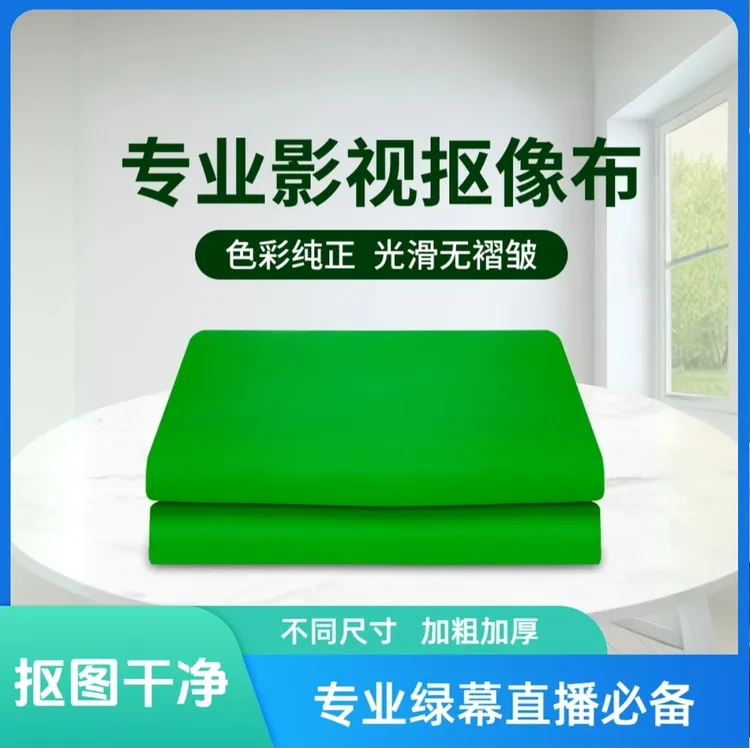 【主播专属】绿幕直播背景抠图抠像专业直播用拍摄专用抠像绿布蓝布