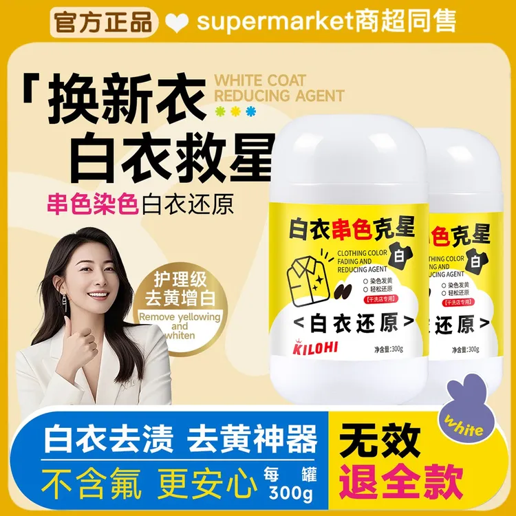 【央选好物】白衣还原剂白色衣物漂白剂染色去黄增白去除串色修复剂