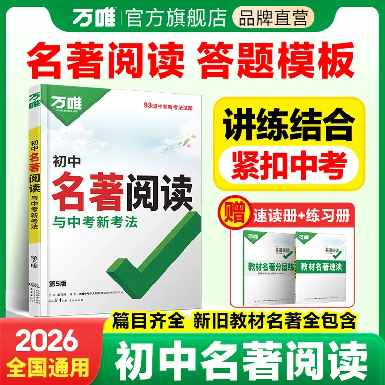 万唯中考名著阅读七八九年级26考点精炼名著导读阅读训练测试卷