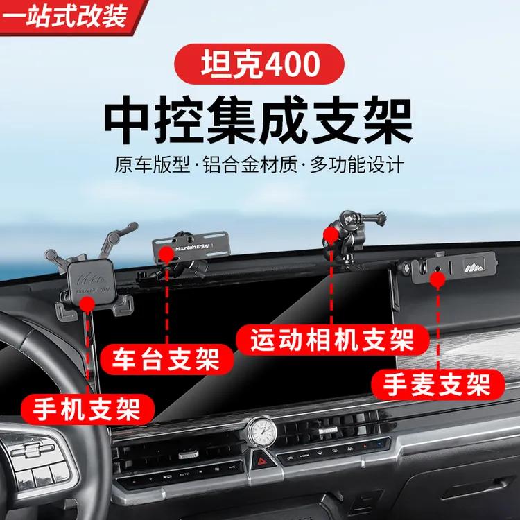 坦克400Hi4-T中控仪表台对讲手机架手台多功能车台扩展支架改装