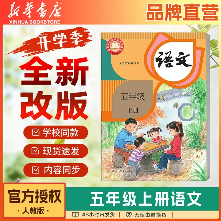 【新华书店】2026新改版小学五年级上册语文数学英语人教版教材课本