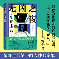 【东野印签】无凶之夜：“写实本格派”的先声之作 东叔笔下人性七宗罪