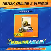 【直播专属】2KOL2 神秘合同费人气礼包
