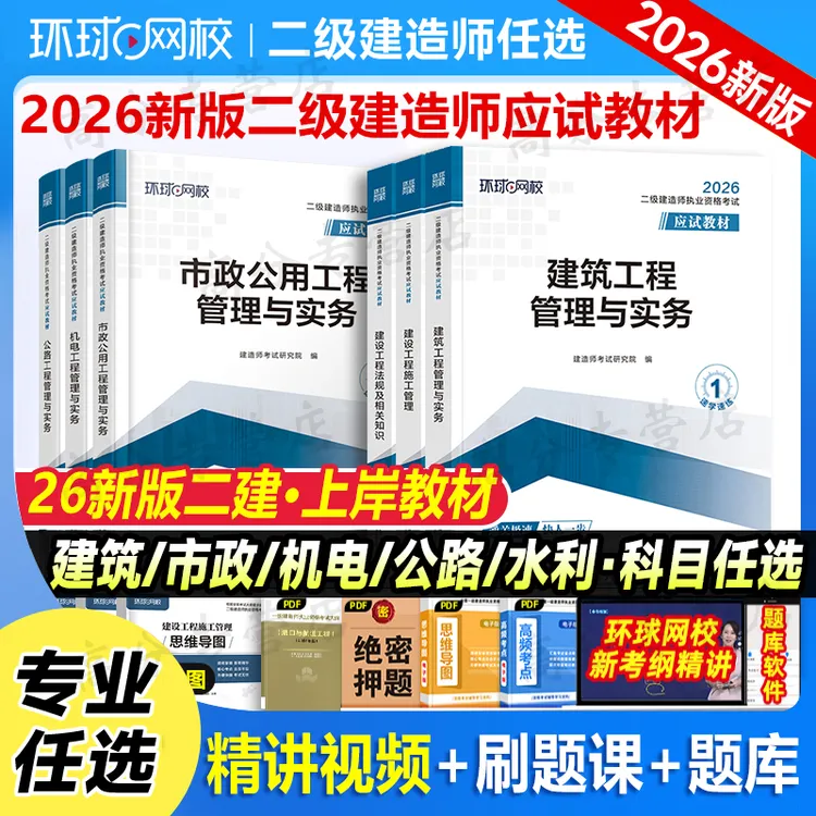 环球网校二建26年教材二级建造师建筑市政机电公路水利法规管理