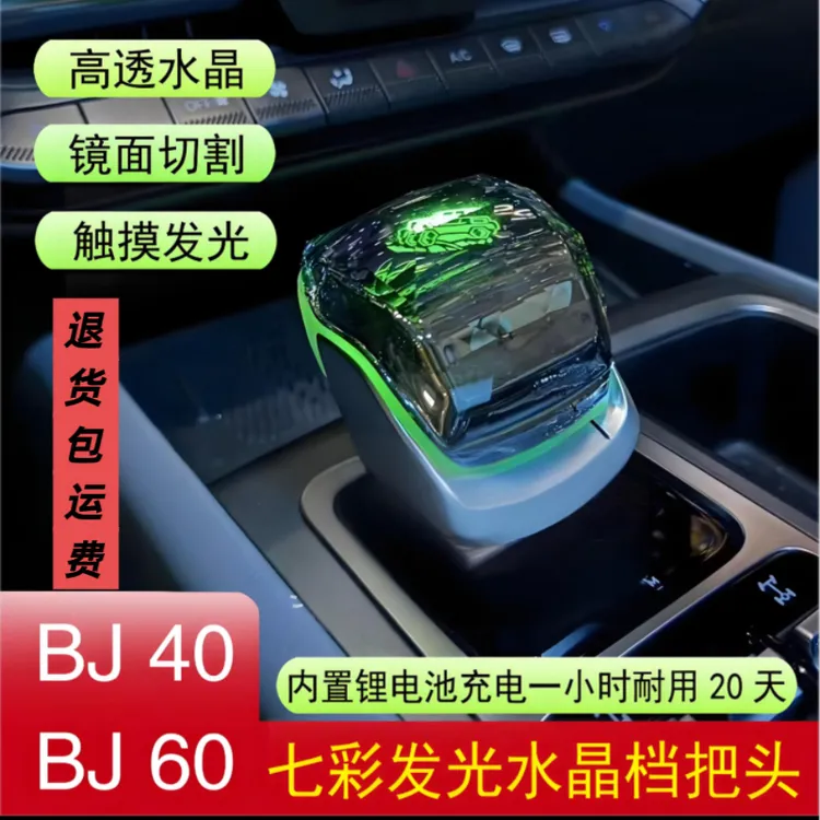 24/25/26款北京BJ40水晶档杆增程bj60中控发光挡把头氛围彩灯改装