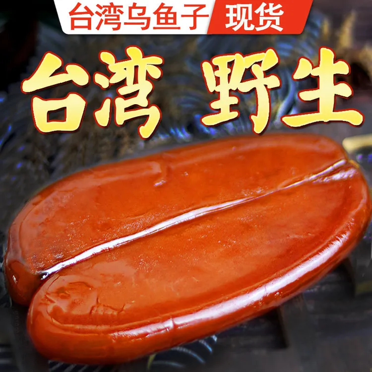 鲜美风味乌鱼子腌渍乌鱼籽干卵舌尖上美食海鲜鱼卵水产干货礼盒装