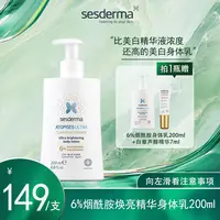 【画梅10月18日双11超级大促】Sesderma6%烟酰胺焕亮身体乳200ml