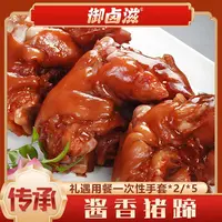 【御卤滋】猪蹄单只400g*2/5熟食卤味开袋即食礼遇一次性手套*2/*5