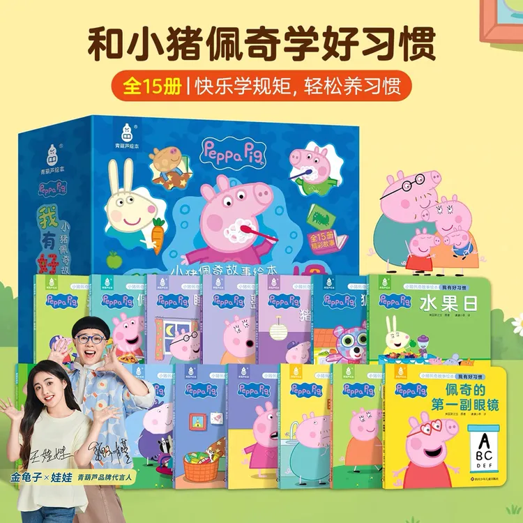 青葫芦官方授权小猪佩奇故事绘本我有好习惯儿童动画片启蒙点读版