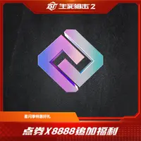 【限购限兑一次】点券x8888 年末好礼 生死狙击2