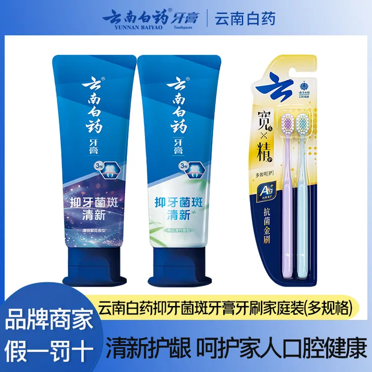 云南白药抑牙菌斑牙膏牙刷家庭装（香规可选）清新护龈多效护理花香