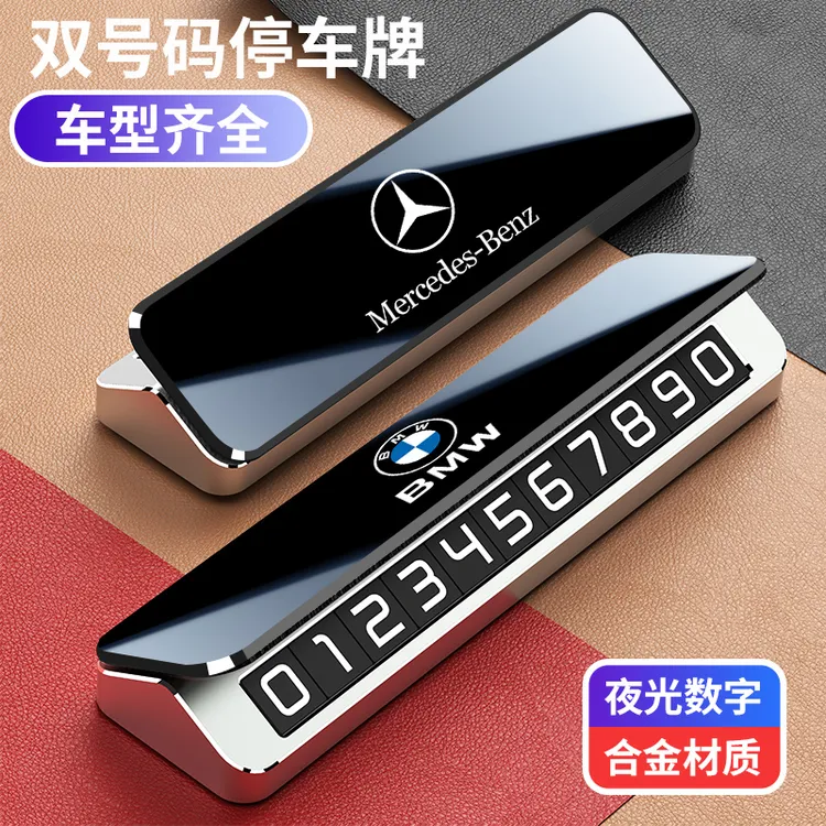 宝马奔驰奥迪丰田大众红旗汽车临时停车号码牌挪车电话牌车载好物