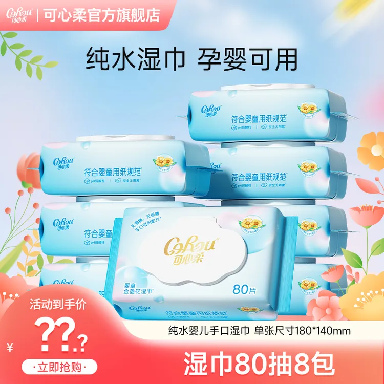【官方旗舰店】可心柔婴幼儿手口专用湿纸巾大包80抽8包带盖抽取式商品图