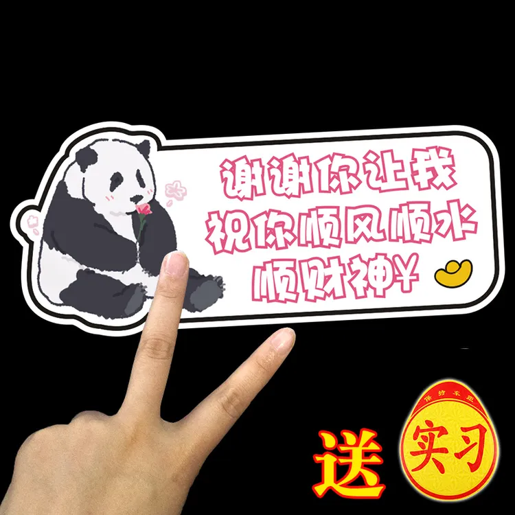 新手上路车贴谢谢你让我祝你顺风顺财神个性装饰卡通实习磁吸贴纸