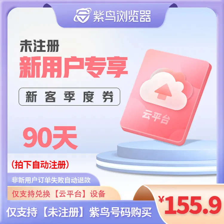 【新用户】 90天紫鸟云平台设备兑换券 任选希音amz等商品图