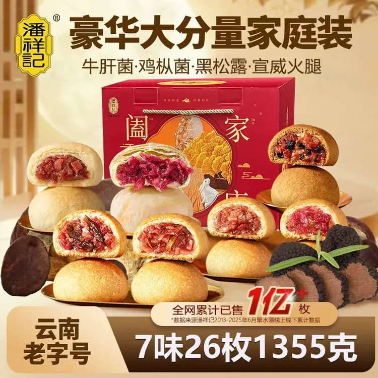 潘祥记云腿月饼组合装大容量火腿玫瑰鸡枞牛肝菌云南特产中秋糕点