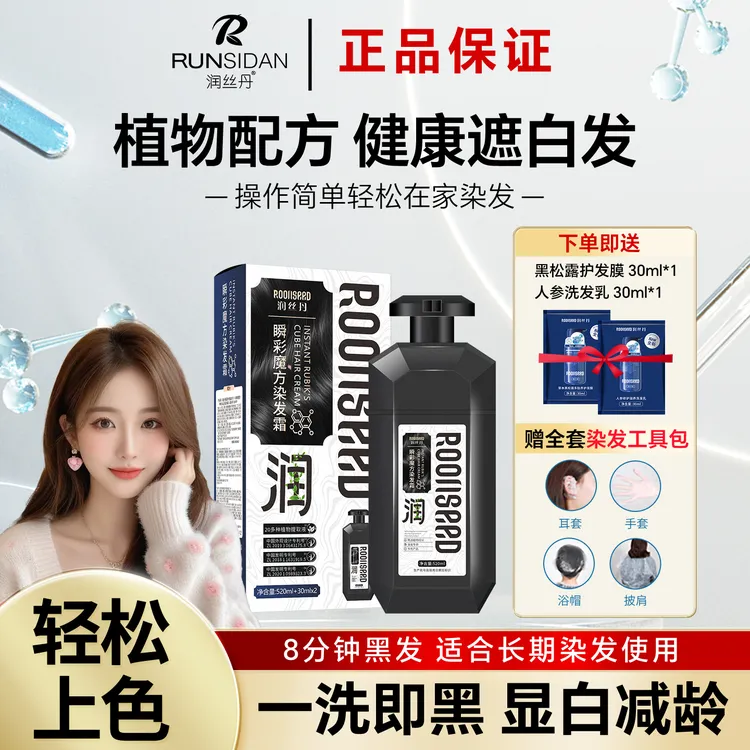 润丝丹染发剂植物纯自然黑茶天然无刺激泡泡一洗黑正品在家染发膏