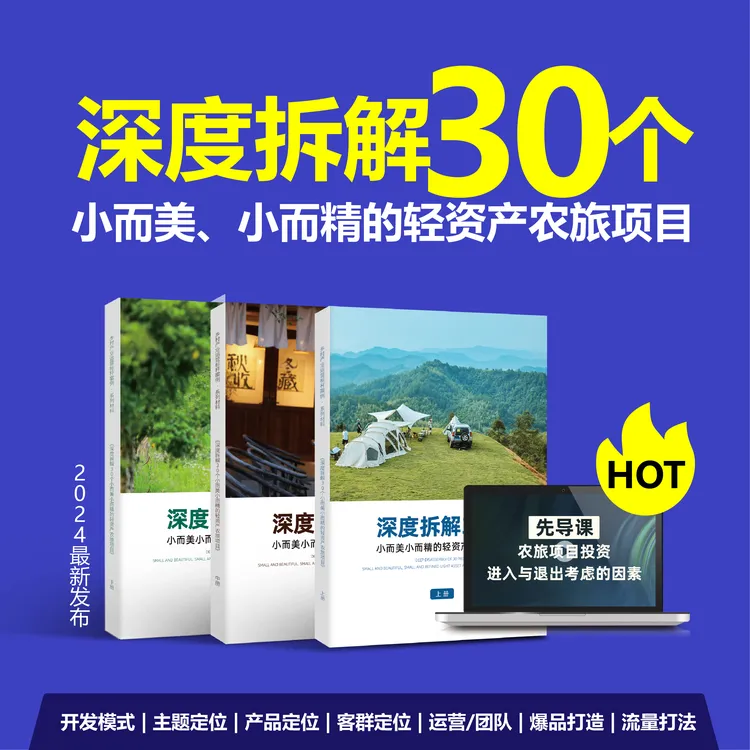 《30个小而美小而精的轻资产农旅项目案例拆解》