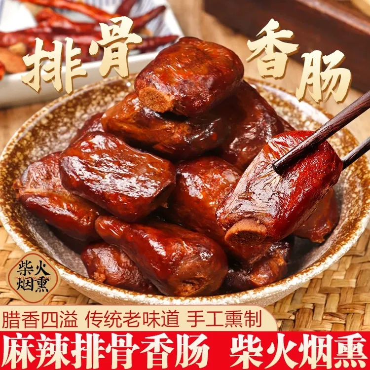 【买一送一】四川土特产柴火烟熏腊排骨香肠纯手工制作