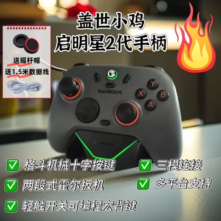 盖世小鸡启明星2代游戏手柄手机/平板/电脑pc/switch三模多平台