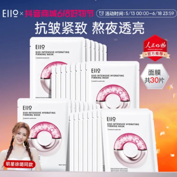 徐璐小鱼海棠同款eiio水光面膜深层补水抗皱紧致保湿修护