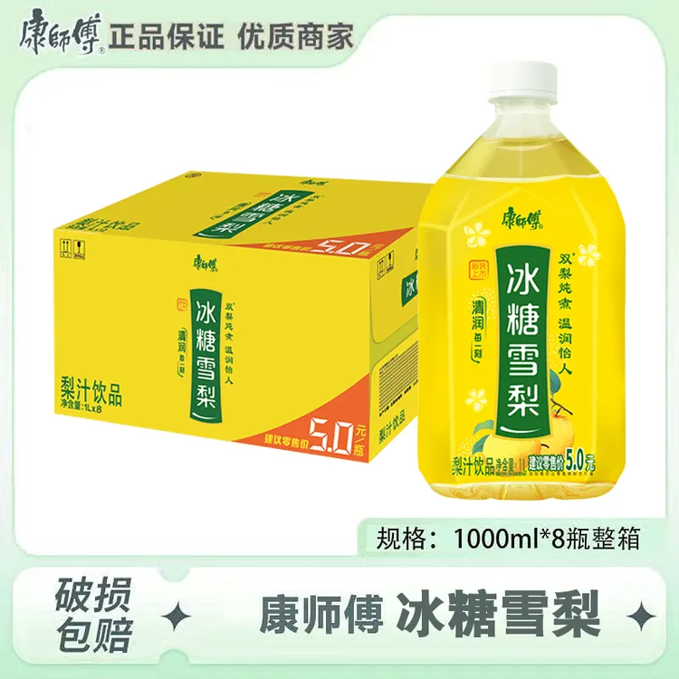 【到手8瓶】康师傅冰糖雪梨1L*8瓶整箱大瓶解渴夏日清爽饮料特惠