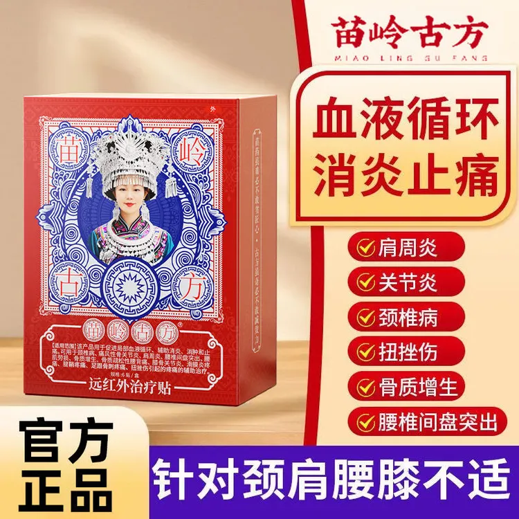 苗岭古方远红外治疗贴膝盖疼痛专用贴官方正品