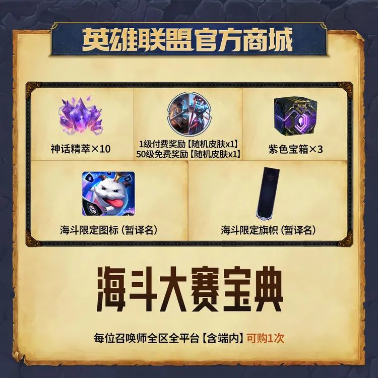 海斗大赛宝典【英雄联盟】官方直充