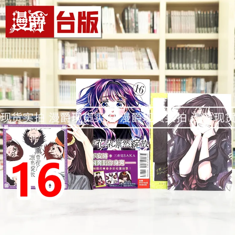现货薰香花朵凛然绽放16首刷限定版 台版漫画书 东立 三香见SAKA