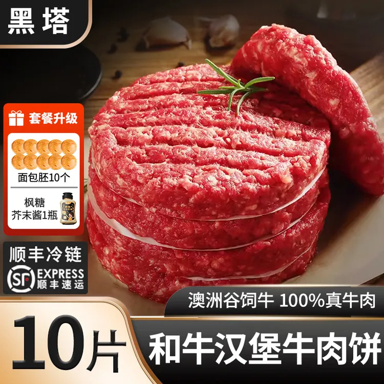 黑塔【和牛汉堡牛肉饼-尝鲜装】澳洲进口纯牛肉汉堡牛肉饼营养早餐