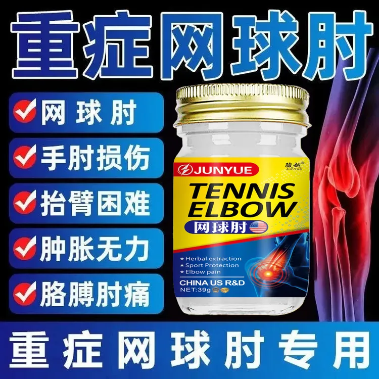【品质保障】网球肘膏胳膊肘外侧疼痛酸胀无力行动受限肱骨外上髁