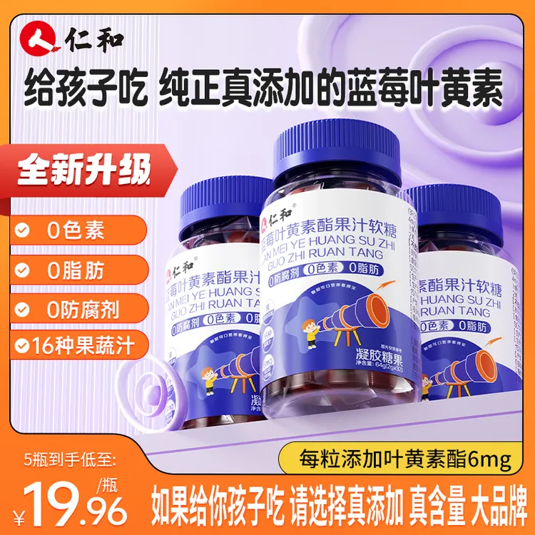 仁和【品牌】蓝莓叶黄素酯提取浓缩胡萝素果汁软糖糖果上市品牌F