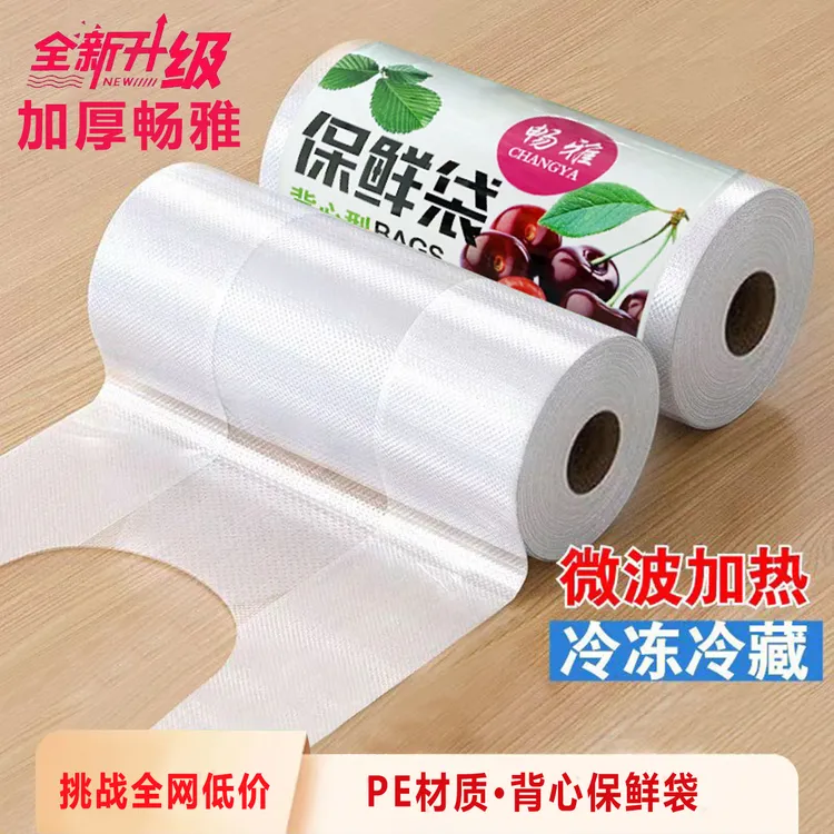 【新人福利】食品级背心式保鲜袋家用冰箱微波炉专用加量加厚加量