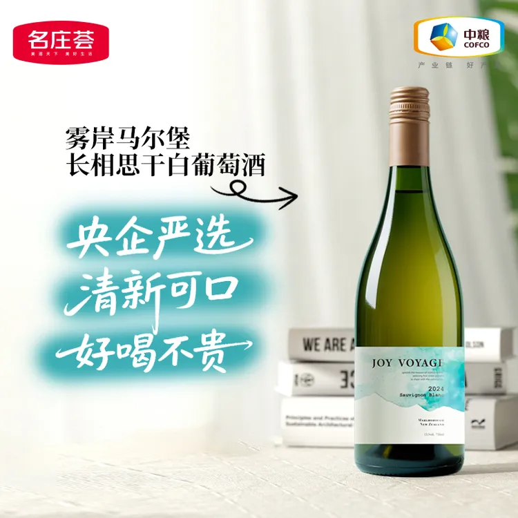 中粮名庄荟 【美酒品鉴】 雾岸新西兰马尔堡长相思干白葡萄酒750ml