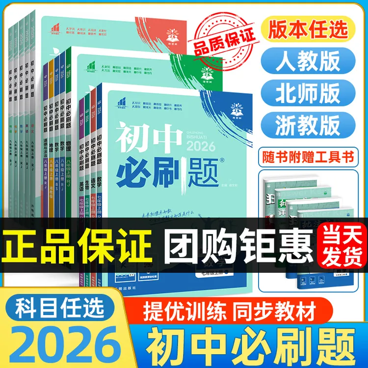 2026初中必刷题七上八上数学初一初二九年级上册物化生同步练习册