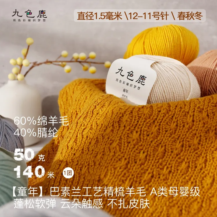 九色鹿•童年A类精纺工艺【60%绵羊毛2.8支】38色手工编织毛线团