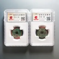 华夏评级宣和元宝2枚0268