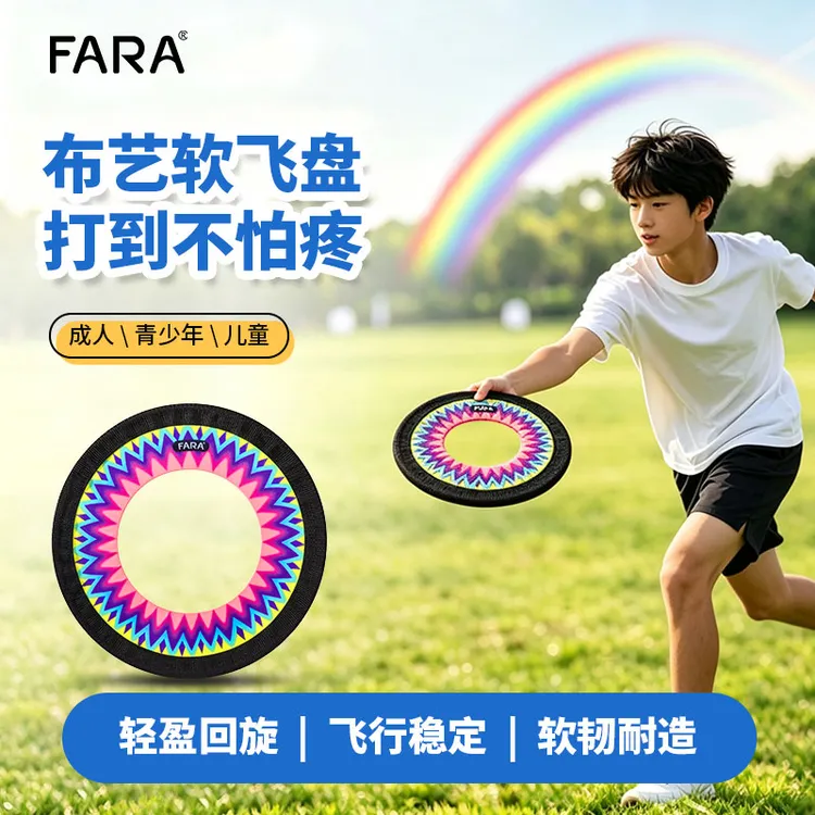 FARA布艺软飞盘户外亲子运动可回旋安全不伤人成人儿童飞环玩