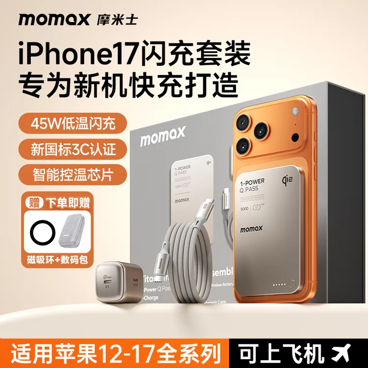 【苹果17上新套装】摩米士磁吸充电宝真15W无线充氮化镓套装3C认证