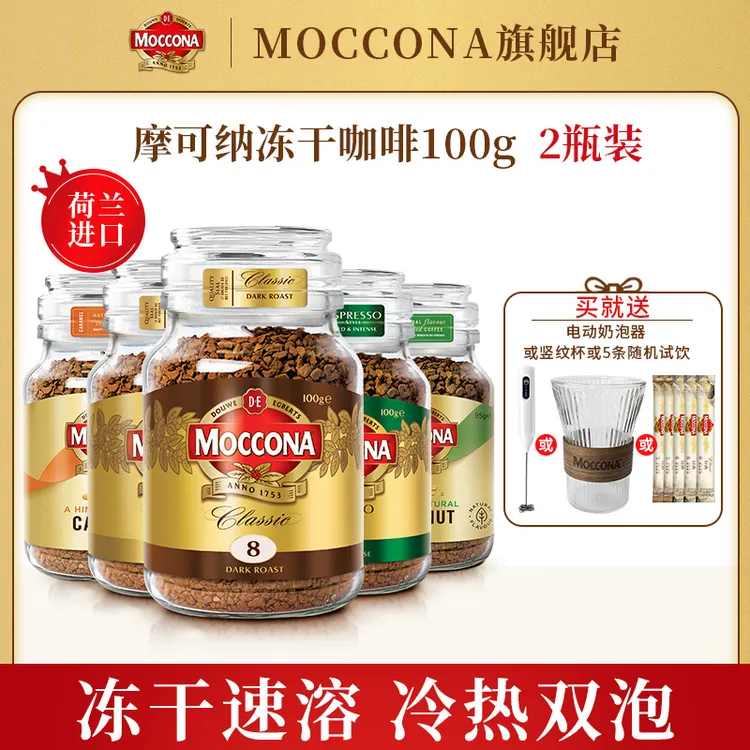 MOCCONA【达人】摩可纳400次冻干黑咖啡冰美式100g*2瓶送电动奶泡器