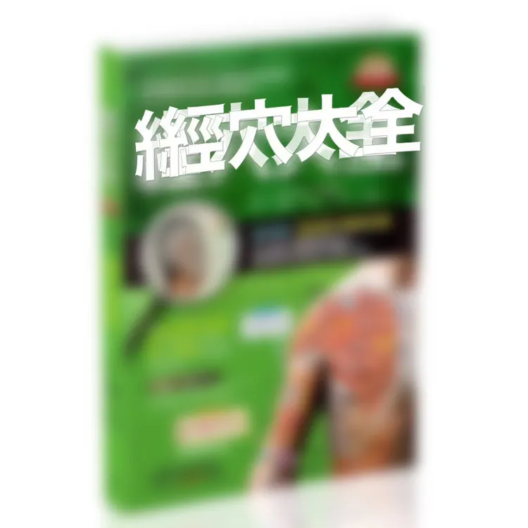 台版  经穴  大字版 铜版纸