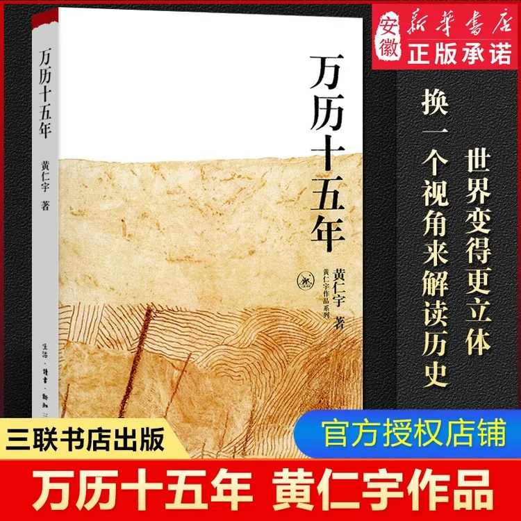 【新华书店】万历十五年 正版 黄仁宇著 三联书店 中国通史社科古代