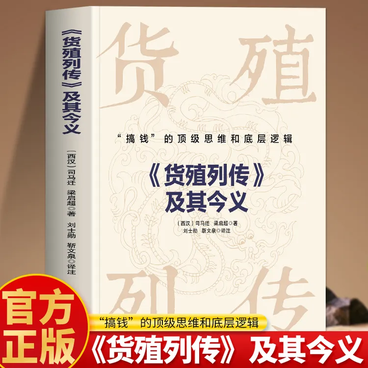 货殖列传及其今义正版  白话文商贸文化经济学商业智慧书籍