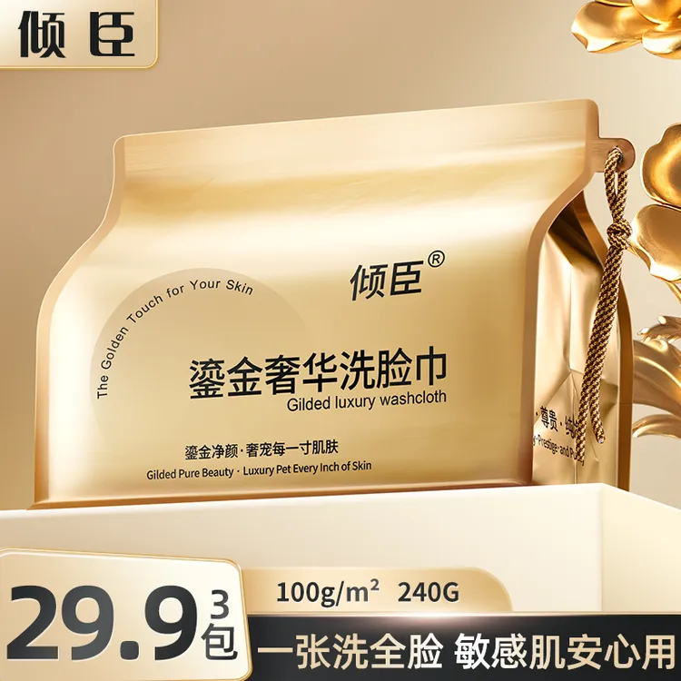 倾臣超厚鎏金净颜一次性洗脸巾加大抽取敏感肌专用便携亲肤棉柔巾