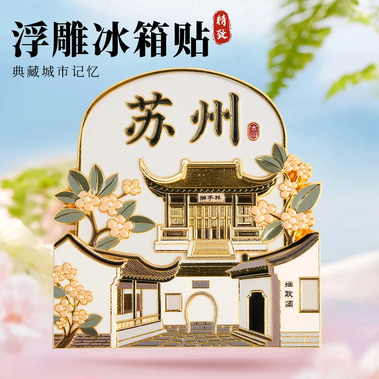 苏州3D浮雕金属磁吸冰箱贴旅游景点纪念品文创伴手礼物装饰门贴