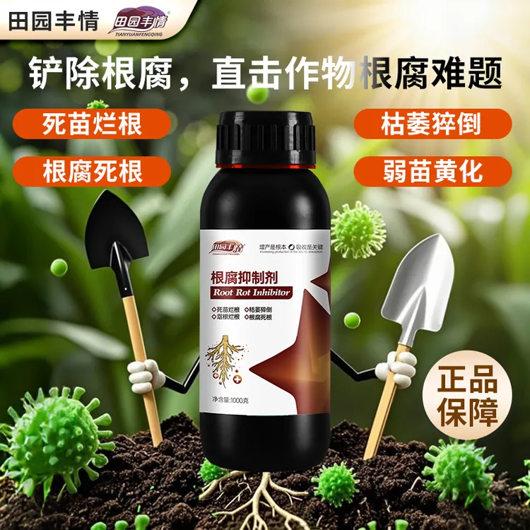 田园丰情农作物根腐防控根腐黄叶催生新根防死棵僵苗商品图